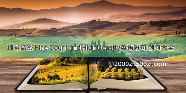 细号高密 Fine Count and High Density英语短句 例句大全