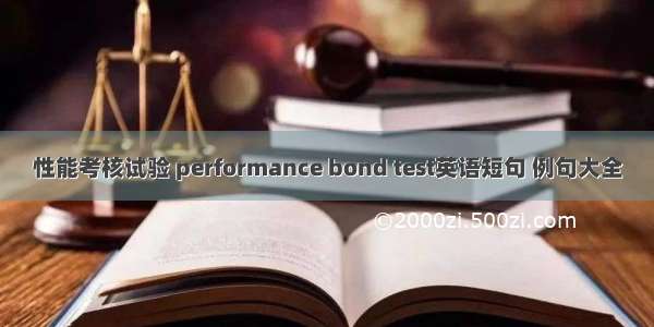 性能考核试验 performance bond test英语短句 例句大全