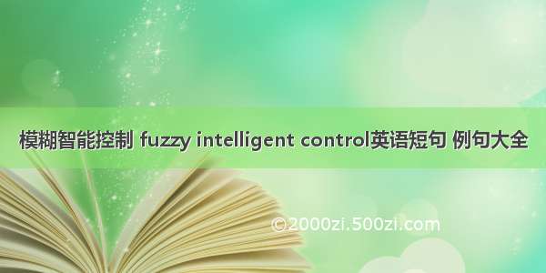 模糊智能控制 fuzzy intelligent control英语短句 例句大全