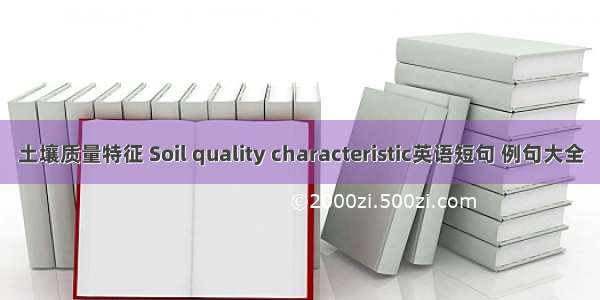 土壤质量特征 Soil quality characteristic英语短句 例句大全