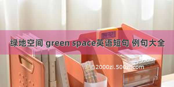 绿地空间 green space英语短句 例句大全