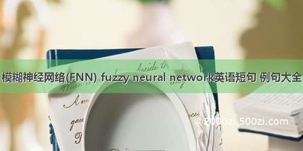 模糊神经网络(FNN) fuzzy neural network英语短句 例句大全