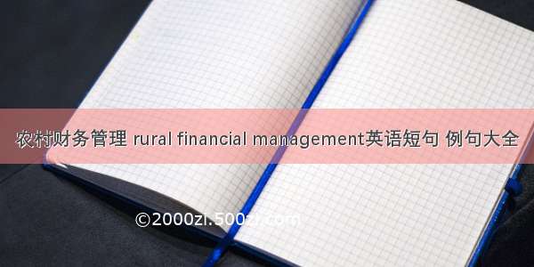 农村财务管理 rural financial management英语短句 例句大全