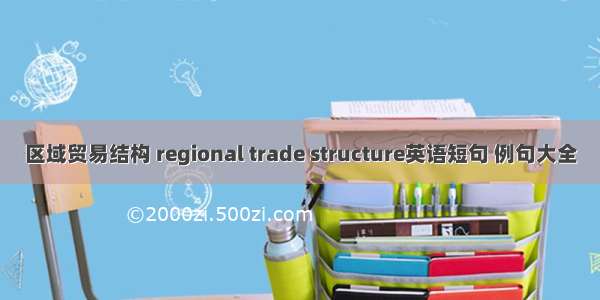 区域贸易结构 regional trade structure英语短句 例句大全