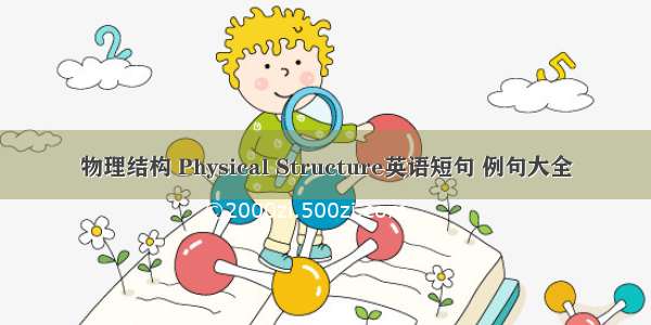 物理结构 Physical Structure英语短句 例句大全