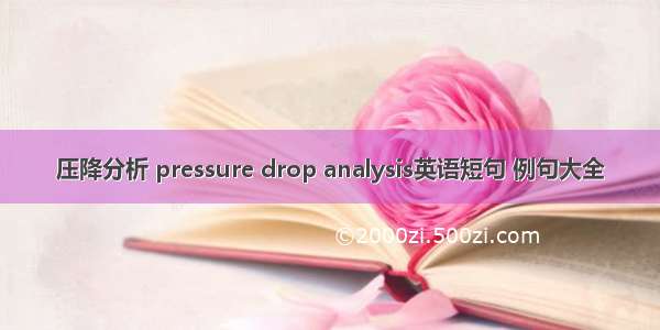 压降分析 pressure drop analysis英语短句 例句大全