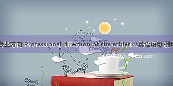 田径专业方向 Professional direction of the athletics英语短句 例句大全