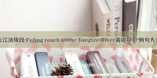 长江涪陵段 Fuling reach in the Yangtze River英语短句 例句大全