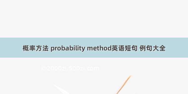 概率方法 probability method英语短句 例句大全