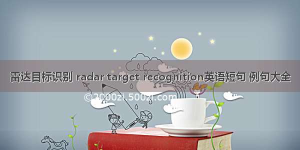 雷达目标识别 radar target recognition英语短句 例句大全