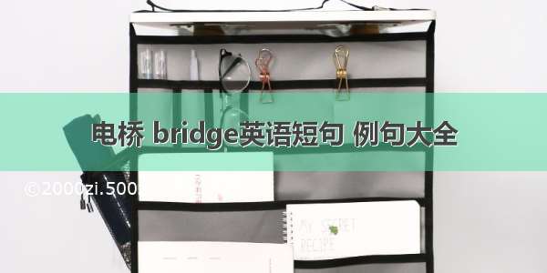 电桥 bridge英语短句 例句大全