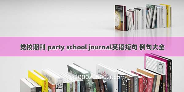 党校期刊 party school journal英语短句 例句大全