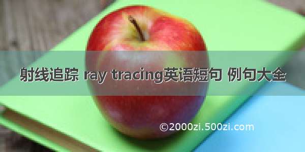 射线追踪 ray tracing英语短句 例句大全