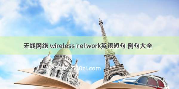 无线网络 wireless network英语短句 例句大全