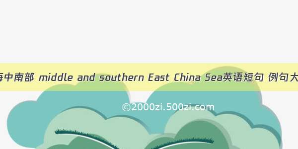东海中南部 middle and southern East China Sea英语短句 例句大全