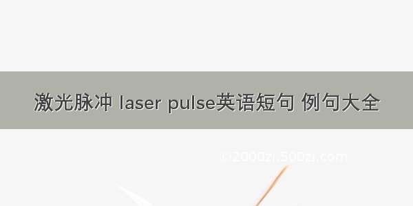 激光脉冲 laser pulse英语短句 例句大全