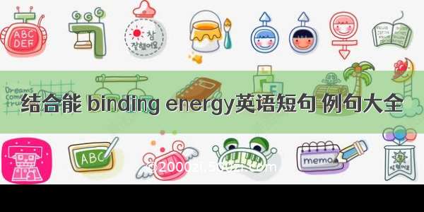 结合能 binding energy英语短句 例句大全