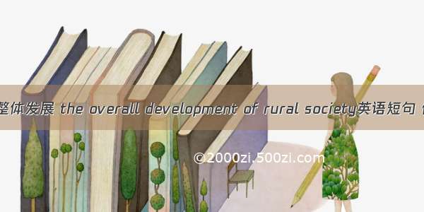 农村社会整体发展 the overall development of rural society英语短句 例句大全