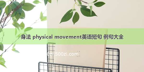 身法 physical movement英语短句 例句大全