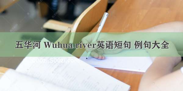 五华河 Wuhua river英语短句 例句大全