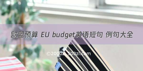 欧盟预算 EU budget英语短句 例句大全