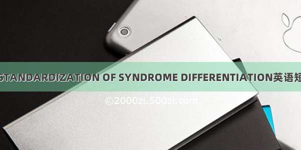 辨证规范化 STANDARDIZATION OF SYNDROME DIFFERENTIATION英语短句 例句大全