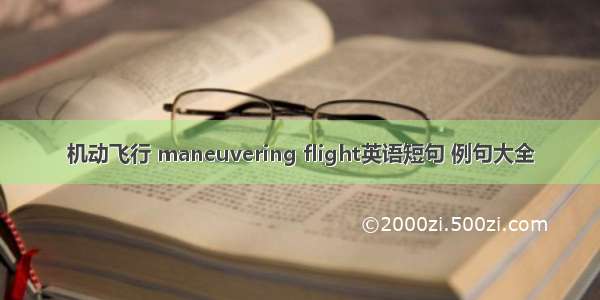 机动飞行 maneuvering flight英语短句 例句大全