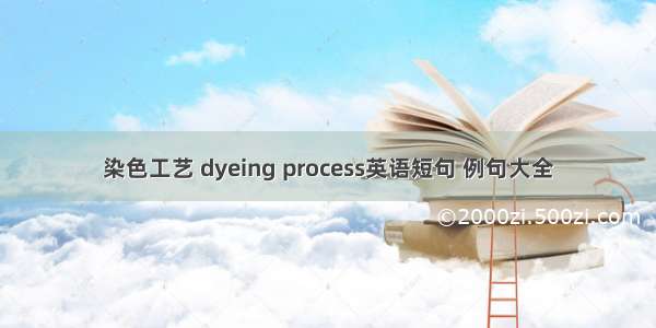 染色工艺 dyeing process英语短句 例句大全