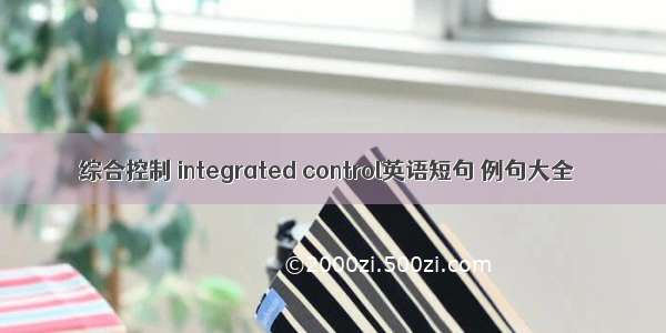 综合控制 integrated control英语短句 例句大全