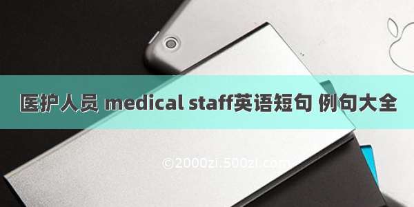 医护人员 medical staff英语短句 例句大全