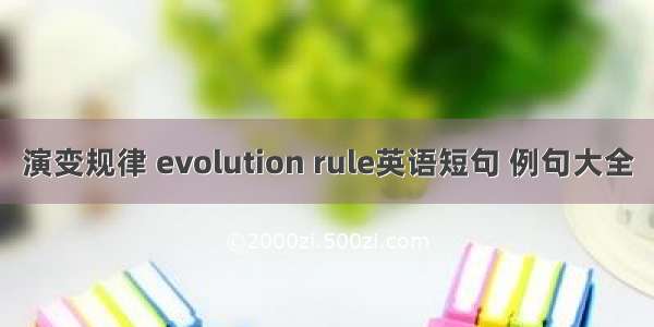 演变规律 evolution rule英语短句 例句大全