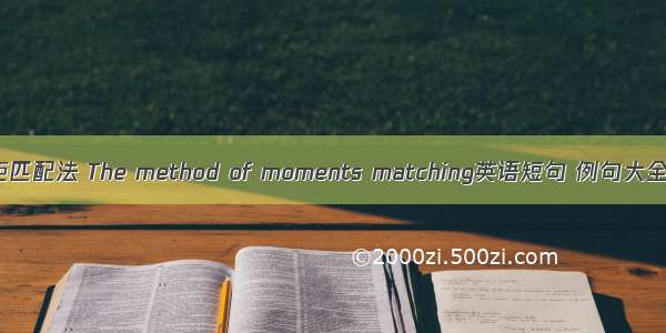 矩匹配法 The method of moments matching英语短句 例句大全