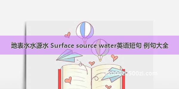 地表水水源水 Surface source water英语短句 例句大全