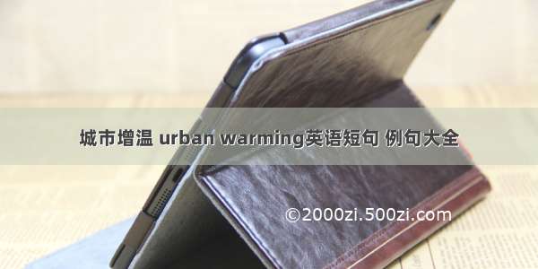 城市增温 urban warming英语短句 例句大全
