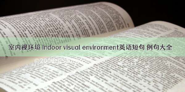 室内视环境 Indoor visual environment英语短句 例句大全