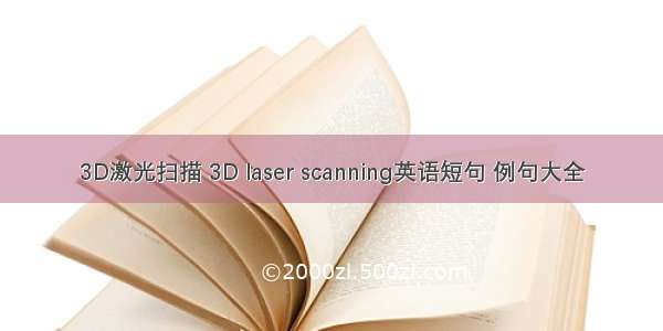 3D激光扫描 3D laser scanning英语短句 例句大全