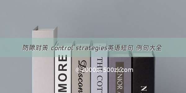 防除对策 control strategies英语短句 例句大全