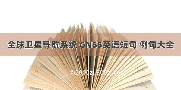 全球卫星导航系统 GNSS英语短句 例句大全