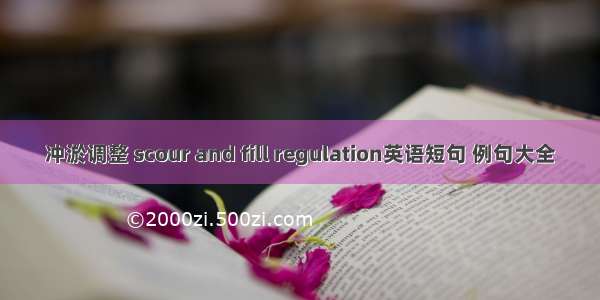 冲淤调整 scour and fill regulation英语短句 例句大全