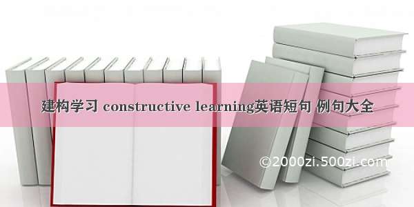 建构学习 constructive learning英语短句 例句大全