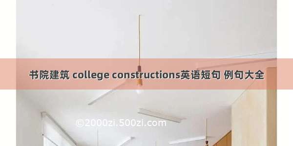 书院建筑 college constructions英语短句 例句大全