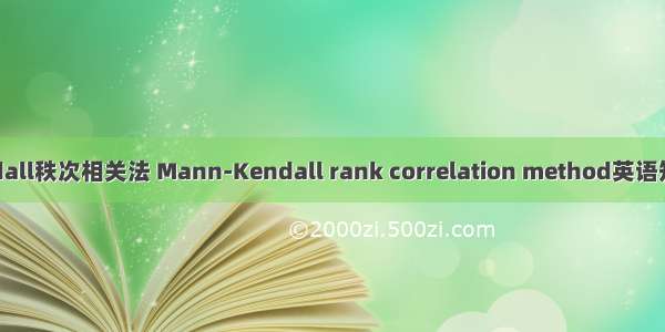 Mann-Kendall秩次相关法 Mann-Kendall rank correlation method英语短句 例句大全