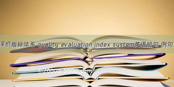 质量评价指标体系 quality evaluation index system英语短句 例句大全