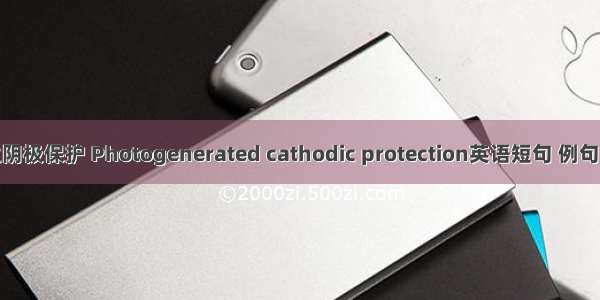 光生阴极保护 Photogenerated cathodic protection英语短句 例句大全