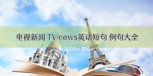 电视新闻 TV news英语短句 例句大全