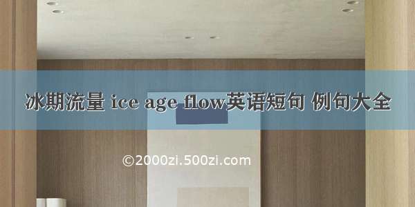 冰期流量 ice age flow英语短句 例句大全
