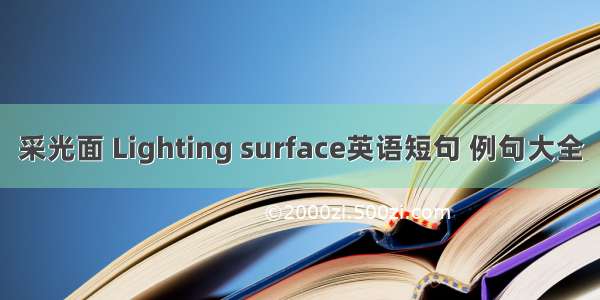 采光面 Lighting surface英语短句 例句大全