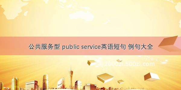 公共服务型 public service英语短句 例句大全