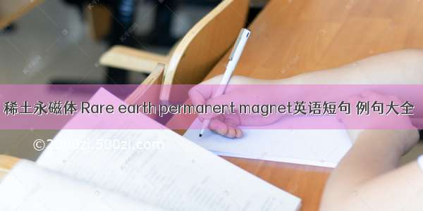 稀土永磁体 Rare earth permanent magnet英语短句 例句大全