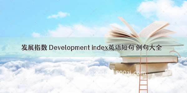 发展指数 Development index英语短句 例句大全